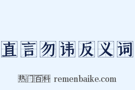 直言勿讳反义词是什么意思的图片